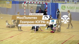 МосПолитех - Газпром-ЮГРА-Д. Обзор матча