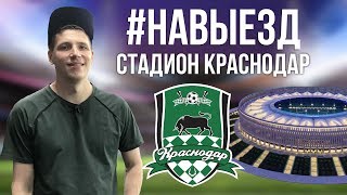 НАВЫЕЗД. Стадион Краснодар 10 фактов