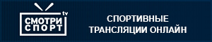 СмотриСпорт - спортивные трансляции онлайн СмотриСпорт - спортивные трансляции онлайн