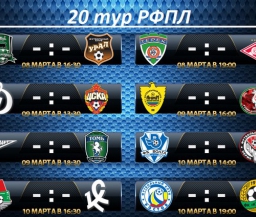 Опубликован календарь весенней части сезона РФПЛ