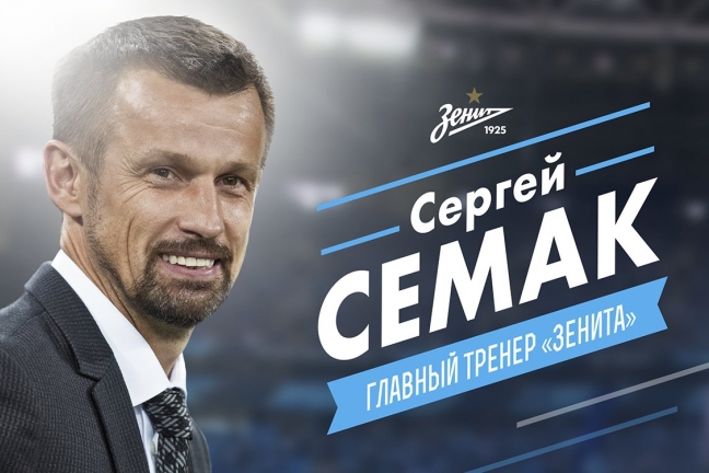 Семак утвержден главным тренером