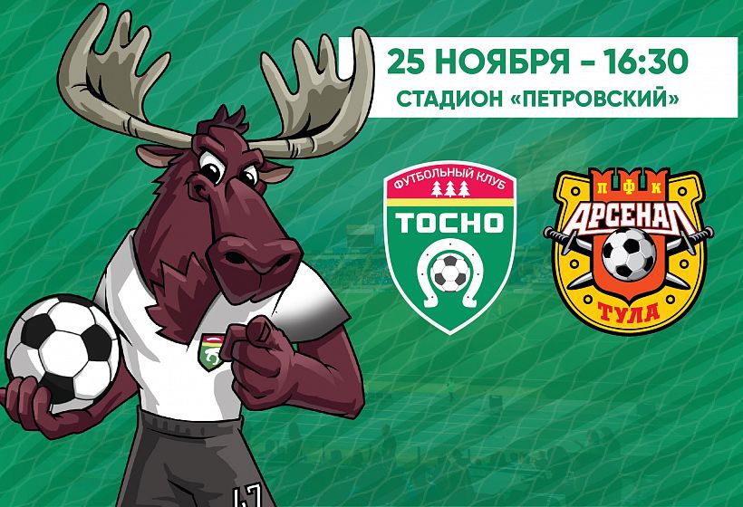 \"Тосно\" переиграл \"Арсенал\"