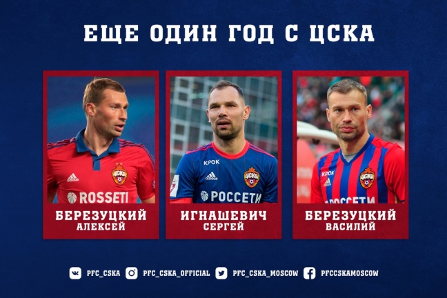 Официально: ЦСКА продлил контракты с братьями Березуцкими и Игнашевичем