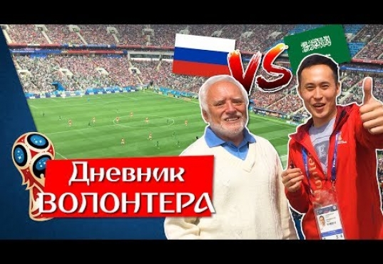 Дневник волонтера. Россия - Саудовская Аравия