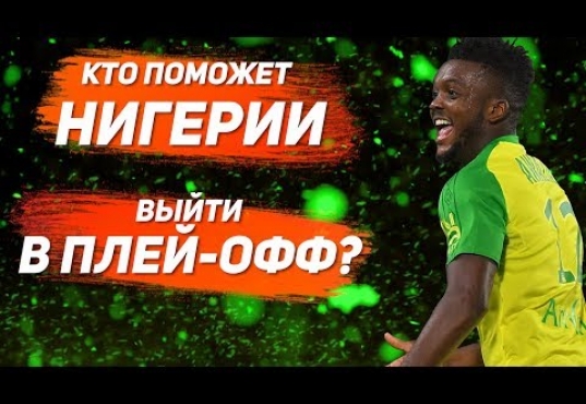 Cборная Нигерии на ЧМ. ЧУВСТВО СКАУТА