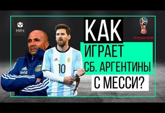 ЧТР. Как играет Сборная Аргентины с Месси?