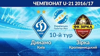 Динамо Киев до 21 - Звезда Кроп. до 21. Обзор матча