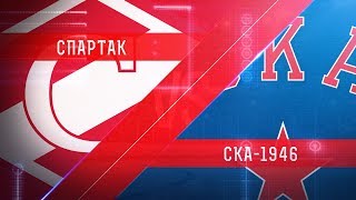 МХК Спартак - СКА-1946. Обзор матча