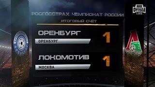 Оренбург - Локомотив. Обзор матча