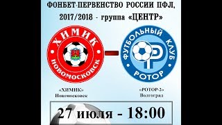 Химик Новомосковск - Ротор-2. Обзор матча