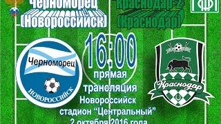 Черноморец Новороссийск - Краснодар-2. Обзор матча