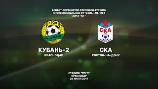 Кубань-2 - СКА. Обзор матча