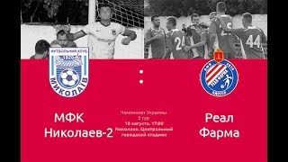 Николаев-2 - Реал Фарма. Обзор матча