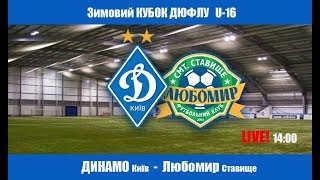 Динамо Киев до 16 - Любомир до 16. Обзор матча