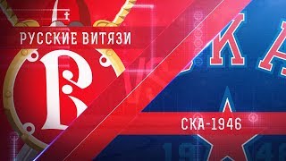 Русские Витязи - СКА-1946. Обзор матча
