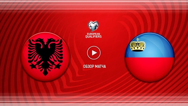 Албания - Лихтенштейн. Обзор матча