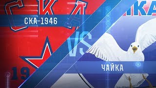 СКА-1946 - Чайка. Обзор матча