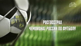 Чемпионат России 2016-2017. Обзор 14-ого тура