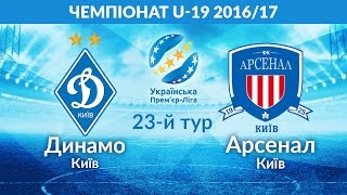 Динамо Киев до 19 - Арсенал Киев до 19. Обзор матча