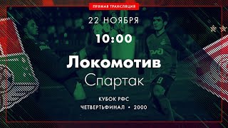 Локомотив М до 19 - Спартак М до 18. Обзор матча