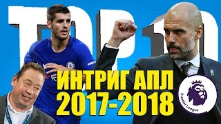ТОП-10 интриг АПЛ сезона 2017-2018 годов