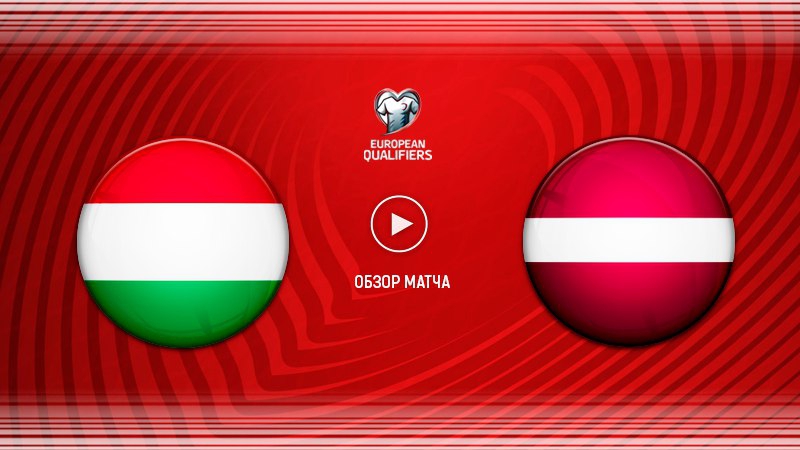 Венгрия - Латвия. Обзор матча