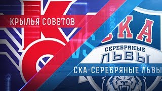 МХК Крылья Советов - Серебряные Львы. Обзор матча