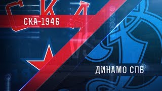 СКА-1946 - Динамо Санкт-Петербург. Обзор матча