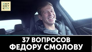 37 вопросов Федору Смолову