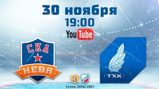 СКА-Нева - ТХК. Обзор матча
