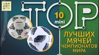 Мини-ТОП-10 лучших мячей Чемпионатов мира