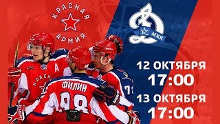 Красная Армия - МХК Динамо Москва. Обзор матча