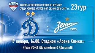 Динамо Москва - Зенит-2. Обзор матча