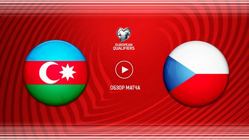 Азербайджан - Чехия. Обзор матча