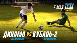 Динамо Ставрополь - Кубань-2. Обзор матча