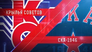 МХК Крылья Советов - СКА-1946. Обзор матча