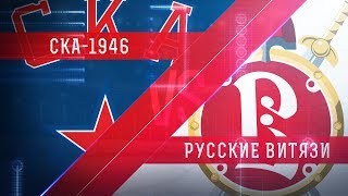 СКА-1946 - Русские Витязи. Обзор матча