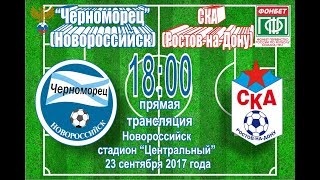Черноморец Новороссийск - СКА-Хабаровск. Обзор матча