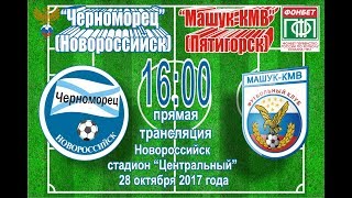Черноморец Новороссийск - Машук-КМВ. Обзор матча