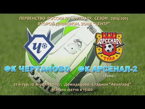 Чертаново - Арсенал Тула 2. Обзор матча