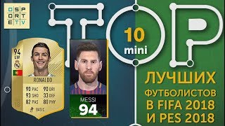 Мини-ТОП-10 лучших футболистов в FIFA 18 и PES 18