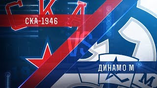 СКА 1946 - МХК Динамо Москва. Обзор матча