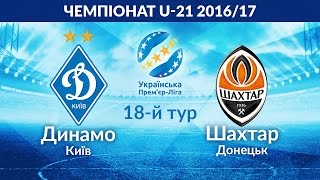 Динамо Киев U-21 - Шахтер U-21. Обзор матча
