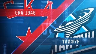 СКА-1946 - Тайфун. Обзор матча