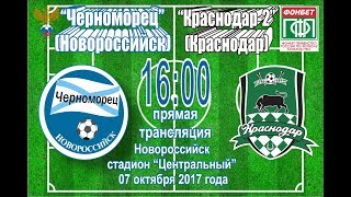Черноморец Новороссийск - Краснодар-2. Обзор матча