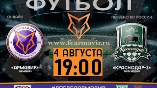 Торпедо Армавир - Краснодар-2. Обзор матча