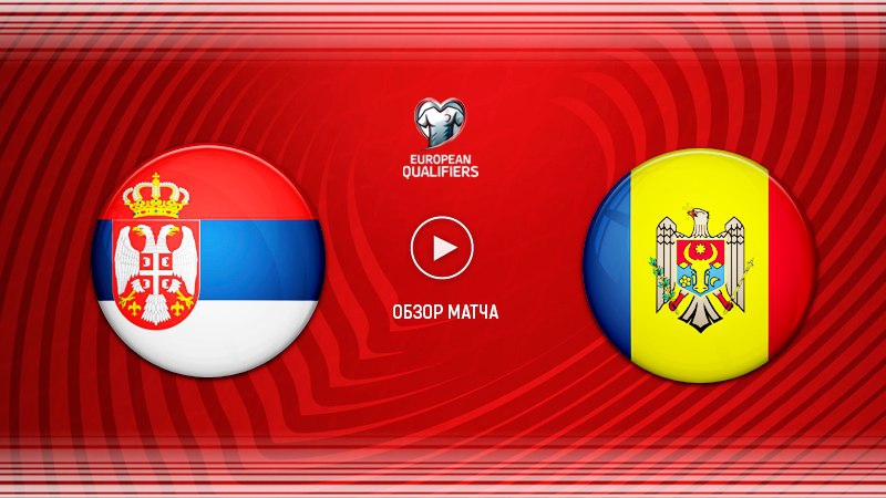 Сербия - Молдова. Обзор матча