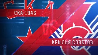 СКА-1946 - МХК Крылья Советов. Обзор матча