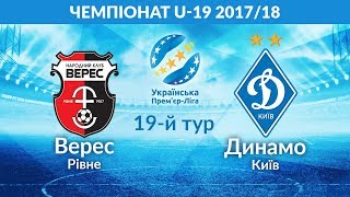 Верес до 19 - Динамо Киев до 19. Обзор матча
