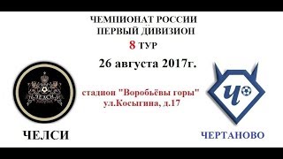 ЖФК Челси - Чертаново. Обзор матча